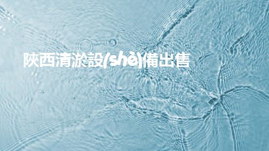 陜西清淤設(shè)備出售電話號碼，竟然有這么大的市場？！